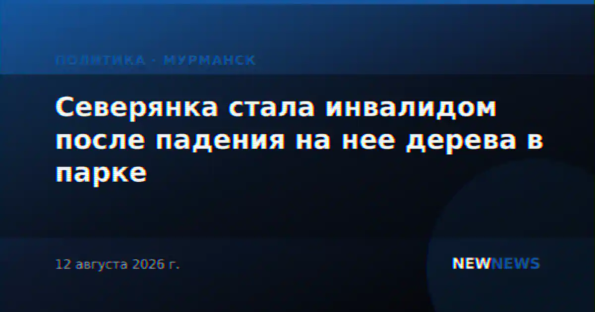 Северянка стала инвалидом после падения на нее дерева в парке