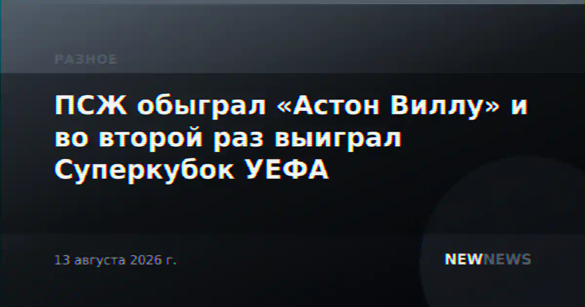 ПСЖ обыграл «Астон Виллу» и во второй раз выиграл Суперкубок УЕФА