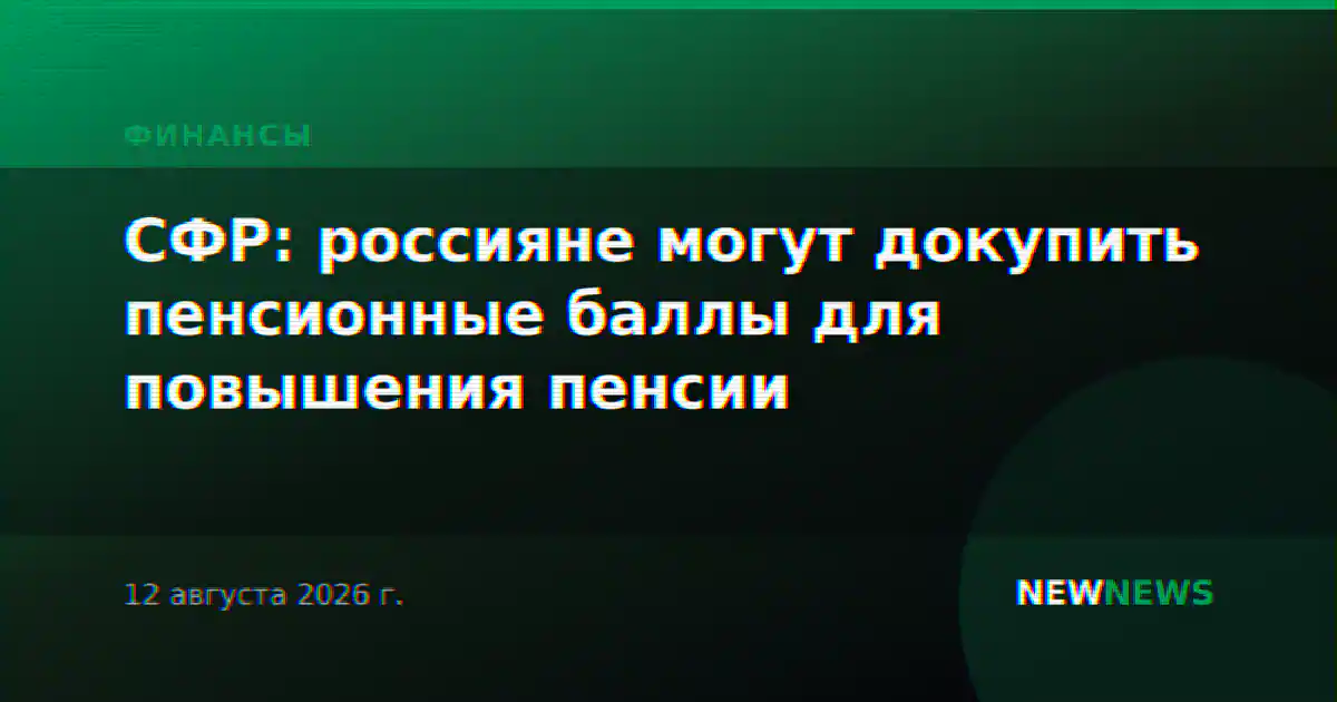 СФР: россияне могут докупить пенсионные баллы для повышения пенсии