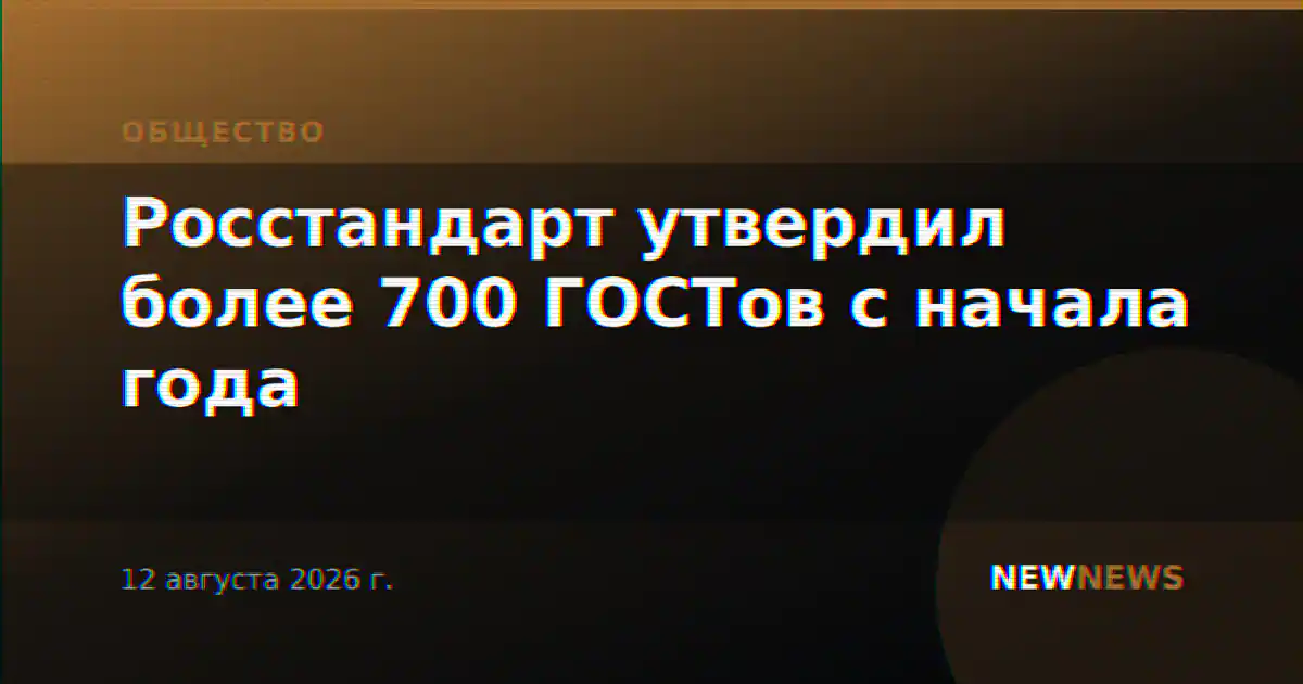 Росстандарт утвердил более 700 ГОСТов с начала года