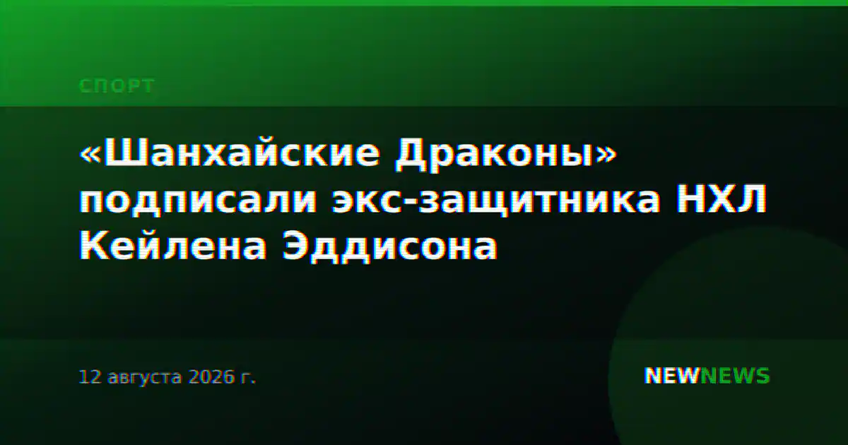 «Шанхайские Драконы» подписали экс-защитника НХЛ Кейлена Эддисона