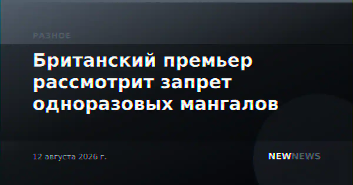 Британский премьер рассмотрит запрет одноразовых мангалов
