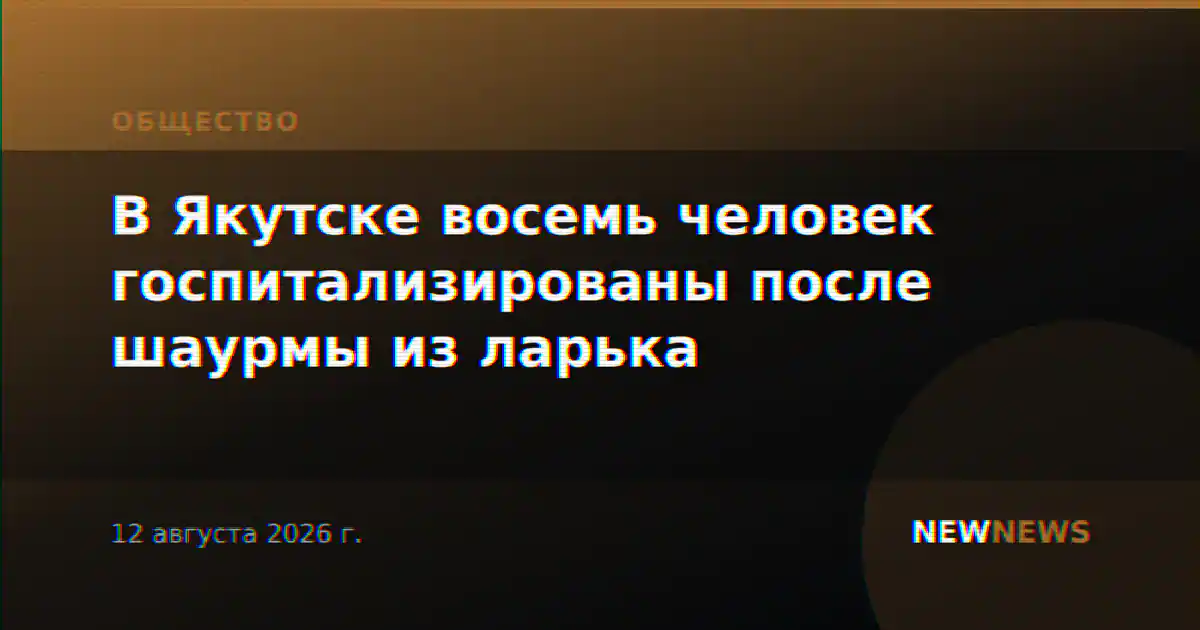 В Якутске восемь человек госпитализированы после шаурмы из ларька