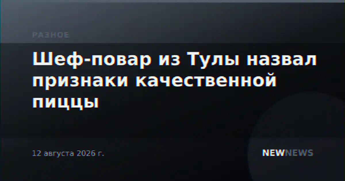 Шеф-повар из Тулы назвал признаки качественной пиццы
