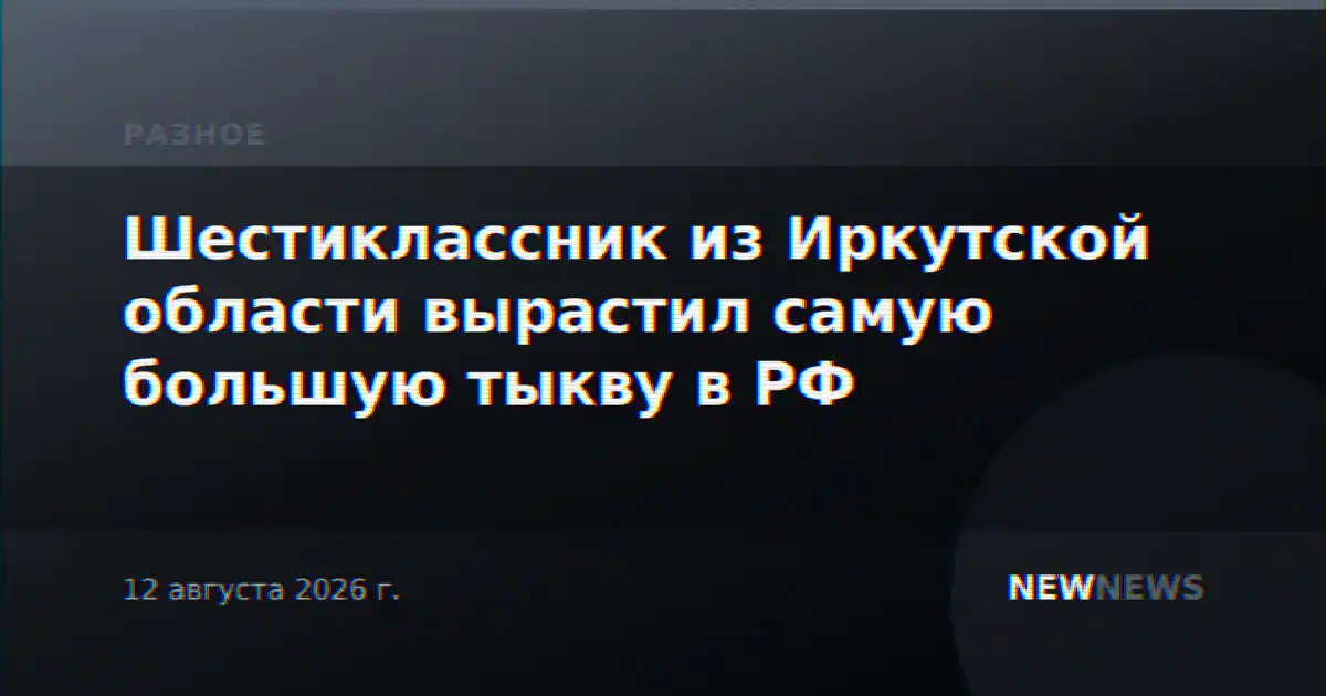 Шестиклассник из Иркутской области вырастил самую большую тыкву в РФ