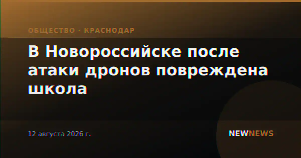 В Новороссийске после атаки дронов повреждена школа