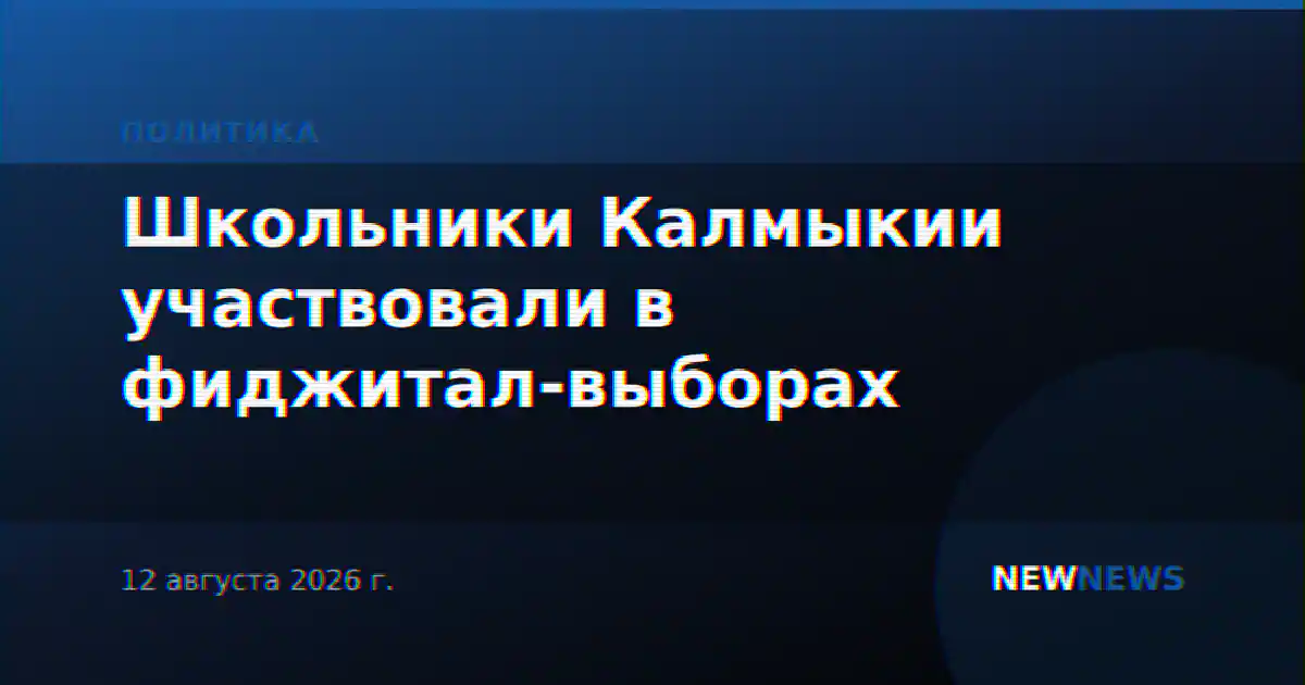 Школьники Калмыкии участвовали в фиджитал-выборах