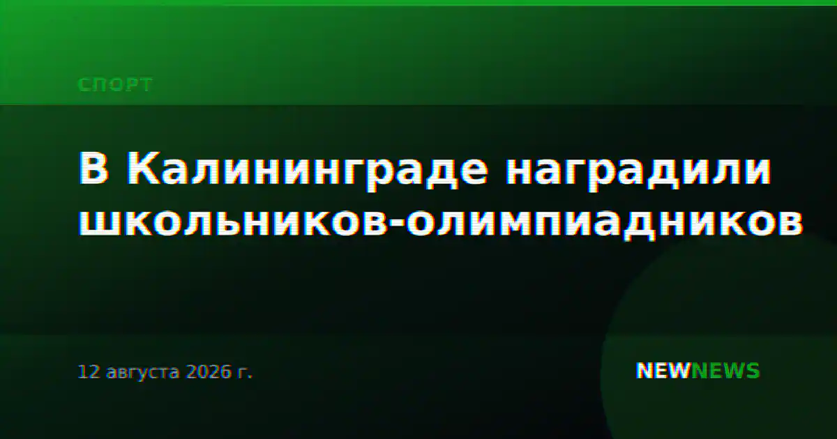 В Калининграде наградили школьников-олимпиадников
