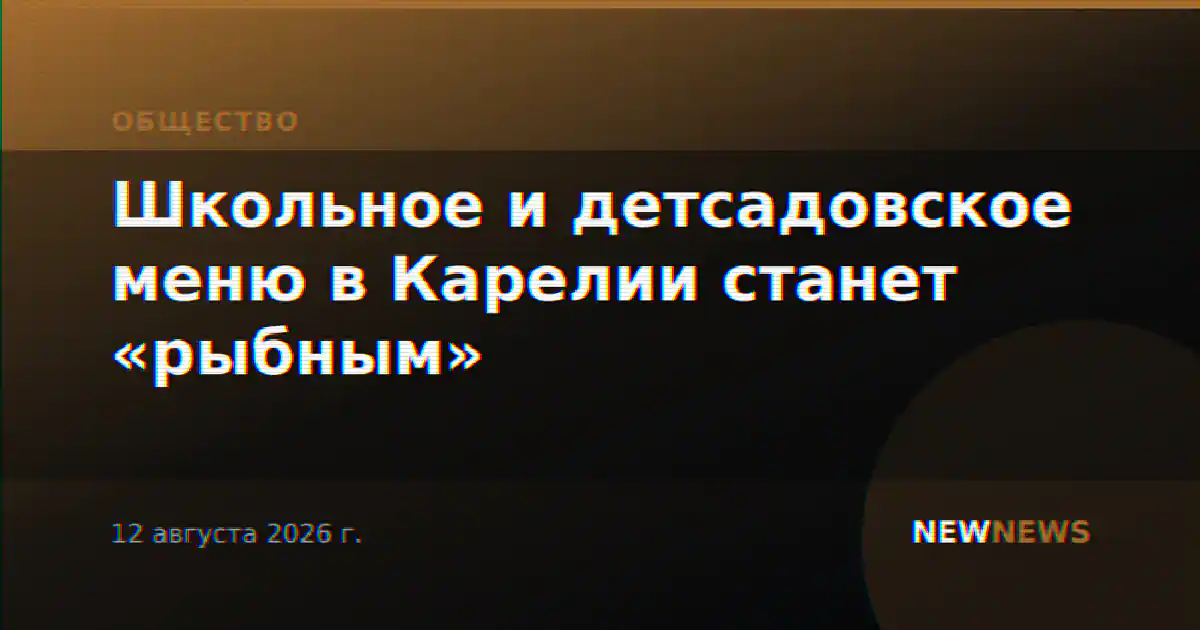 Школьное и детсадовское меню в Карелии станет «рыбным»