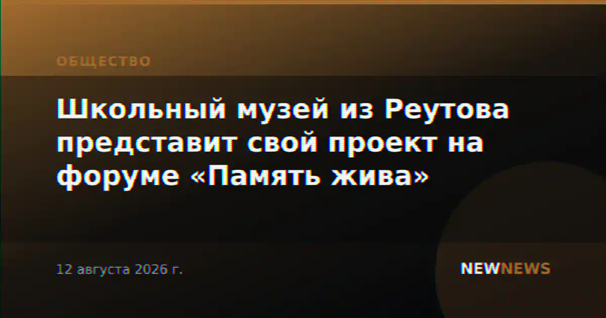 Школьный музей из Реутова представит свой проект на форуме «Память жива»