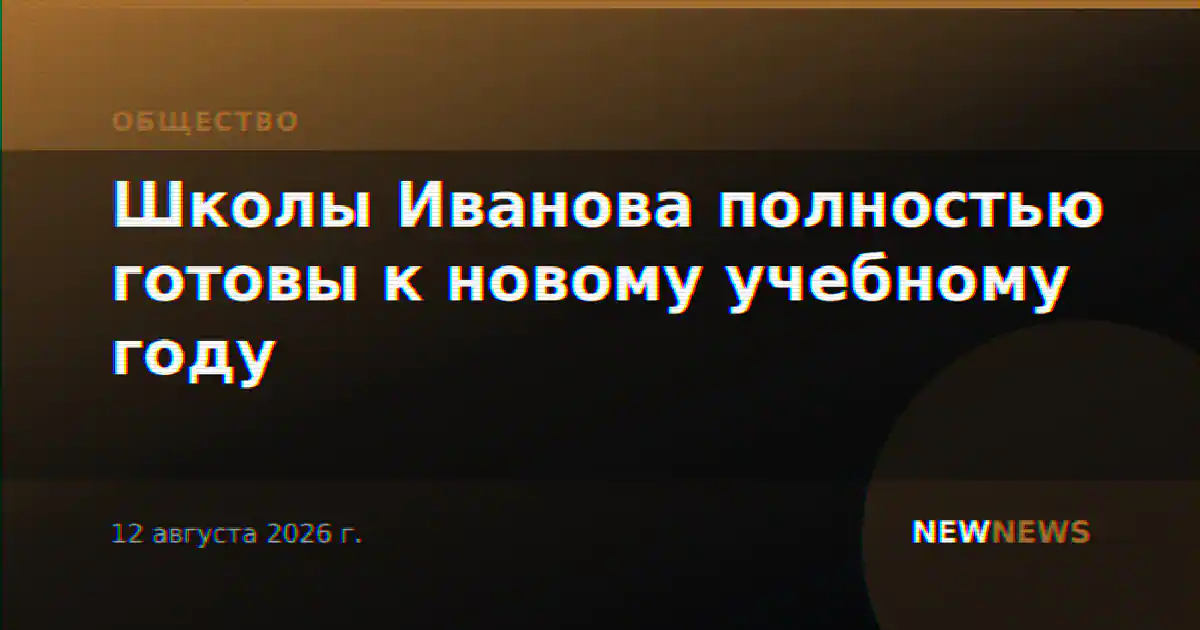 Школы Иванова полностью готовы к новому учебному году