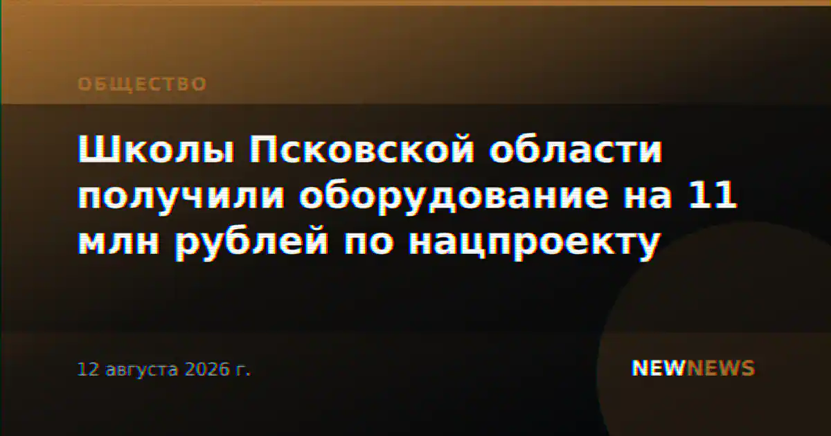 Школы Псковской области получили оборудование на 11 млн рублей по нацпроекту