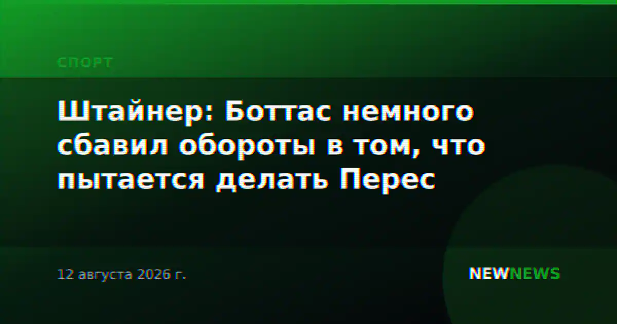 Штайнер: Боттас немного сбавил обороты в том, что пытается делать Перес