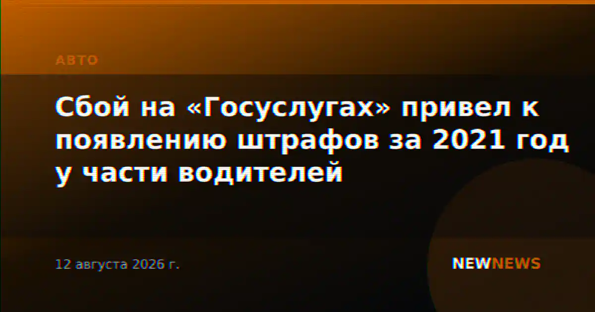 Сбой на «Госуслугах» привел к появлению штрафов за 2021 год у части водителей