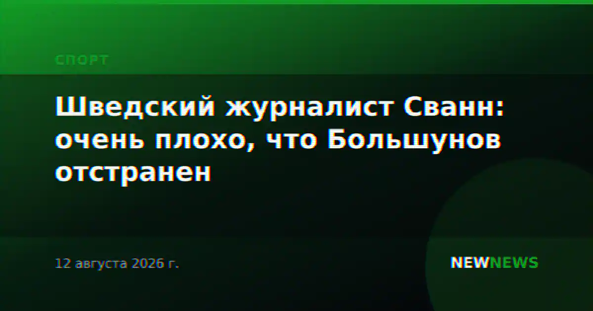 Шведский журналист Сванн: очень плохо, что Большунов отстранен