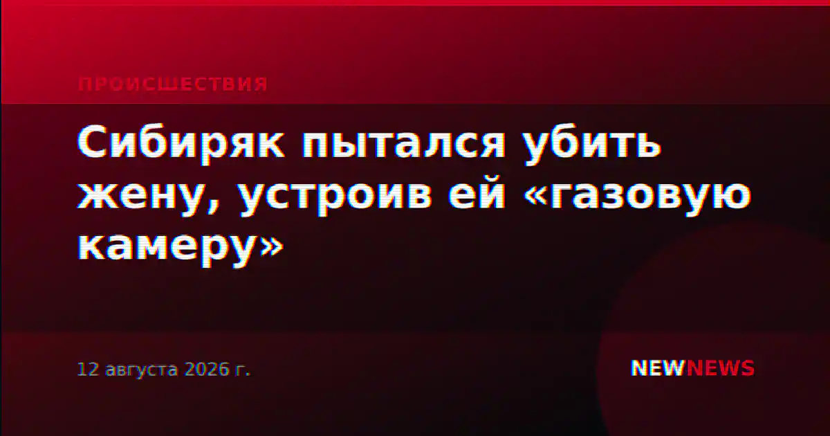 Сибиряк пытался убить жену, устроив ей «газовую камеру»