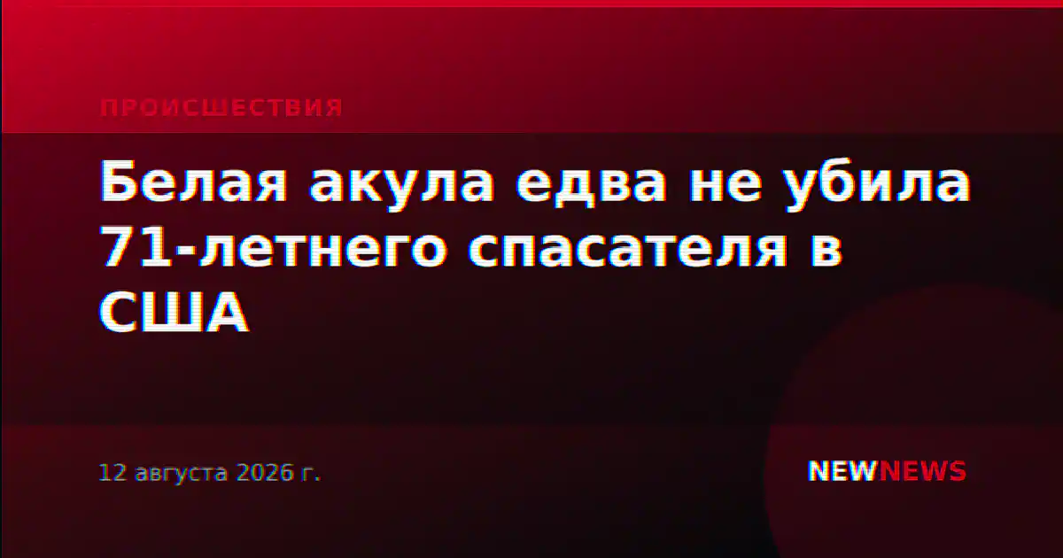 Белая акула едва не убила 71-летнего спасателя в США