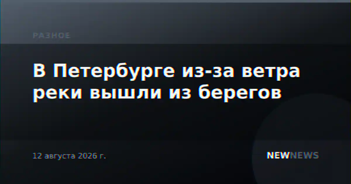 В Петербурге из-за ветра реки вышли из берегов
