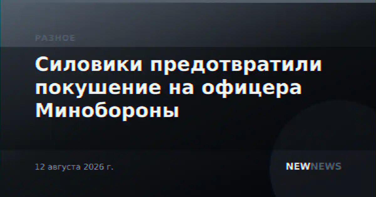 Силовики предотвратили покушение на офицера Минобороны