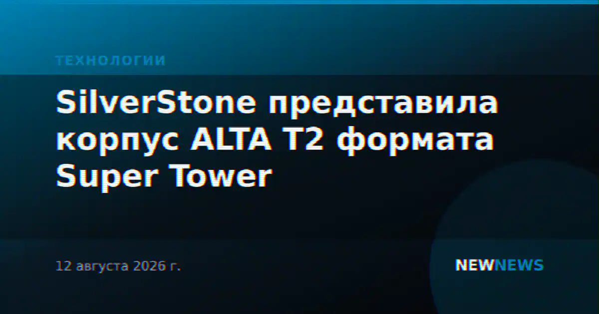 SilverStone представила корпус ALTA T2 формата Super Tower