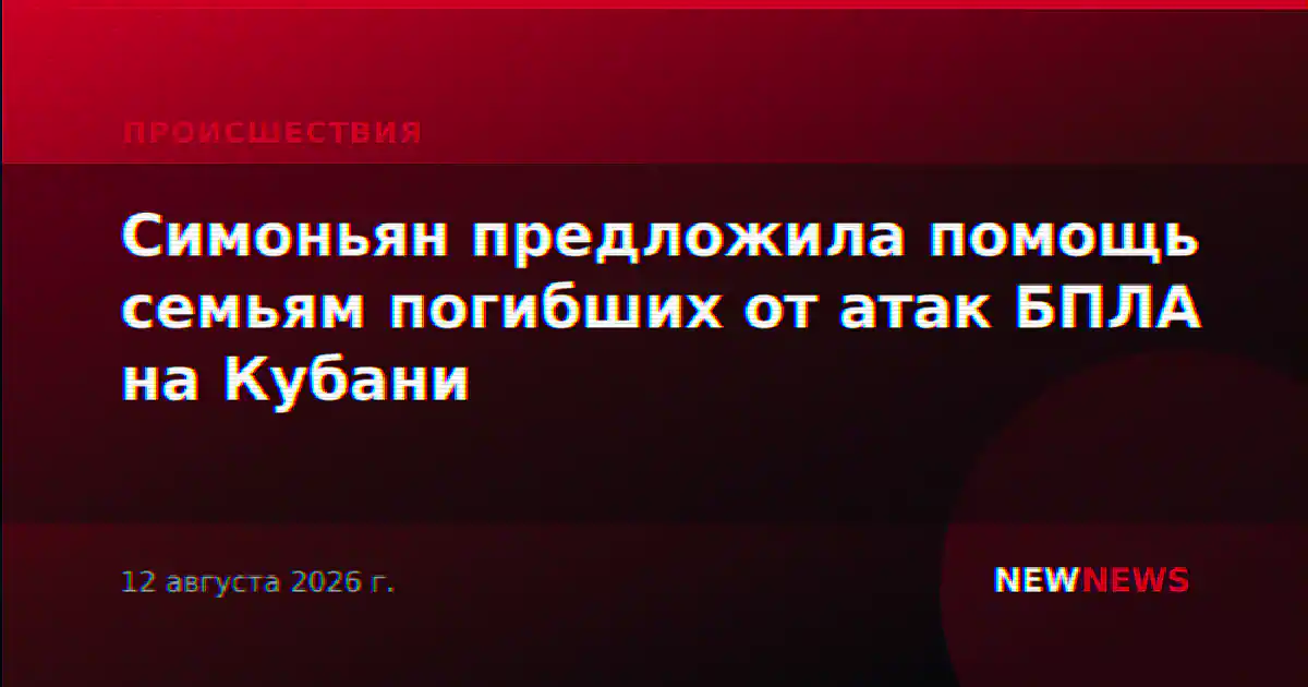 Симоньян предложила помощь семьям погибших от атак БПЛА на Кубани