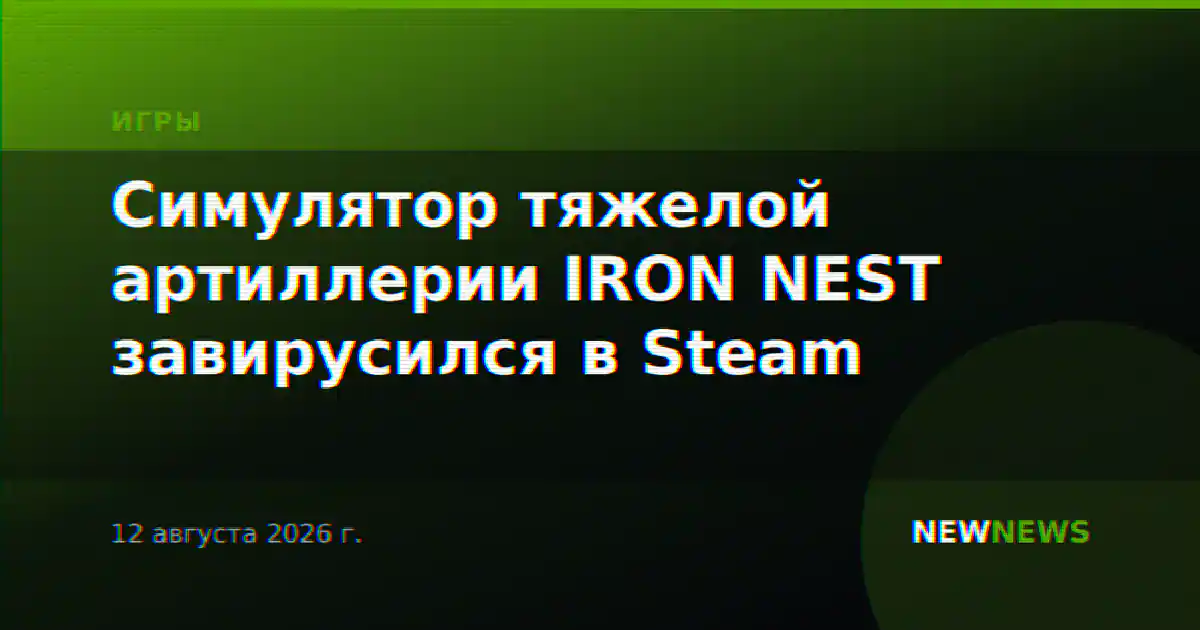 Симулятор тяжелой артиллерии IRON NEST завирусился в Steam