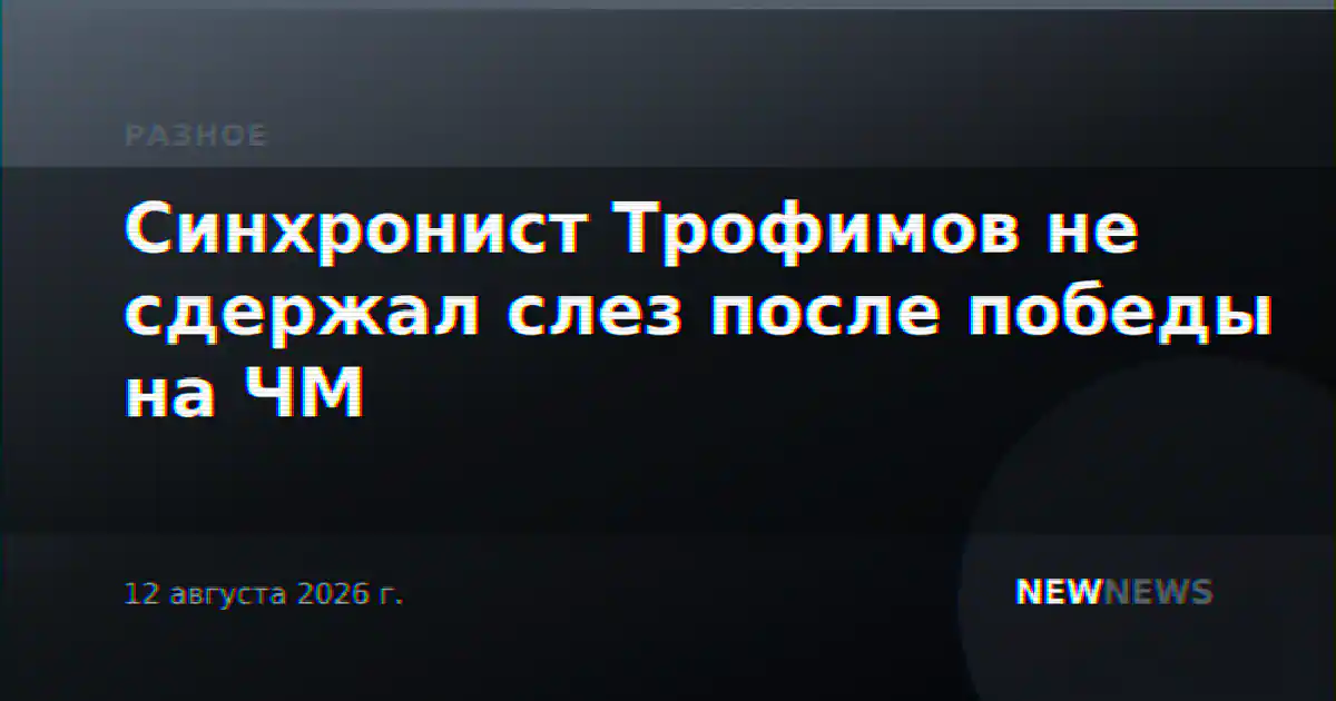 Синхронист Трофимов не сдержал слез после победы на ЧМ
