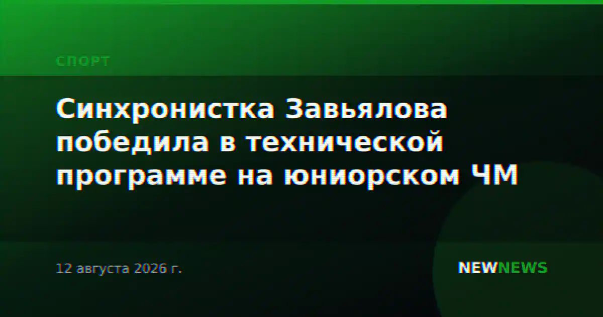 Синхронистка Завьялова победила в технической программе на юниорском ЧМ