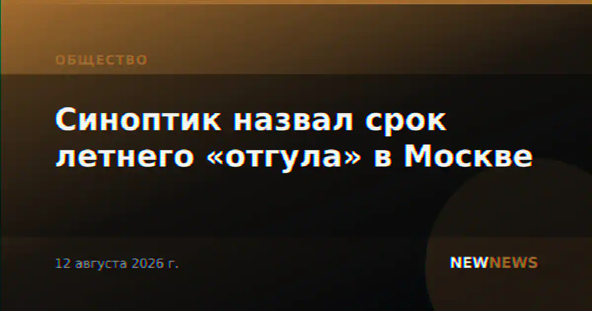Синоптик назвал срок летнего «отгула» в Москве