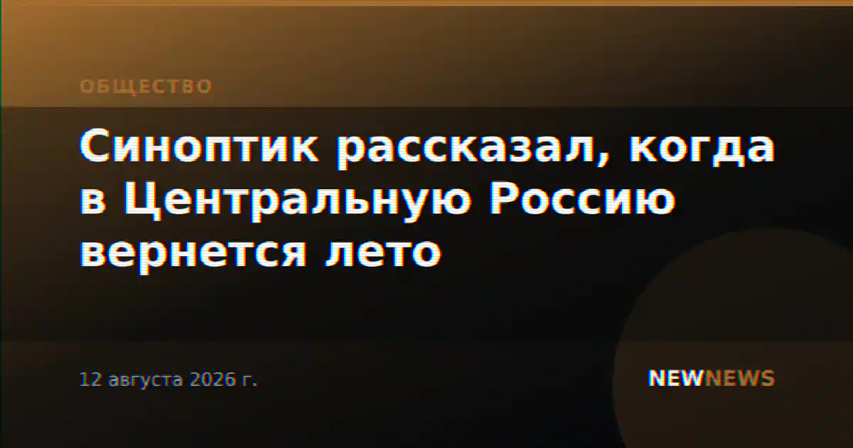 Синоптик рассказал, когда в Центральную Россию вернется лето