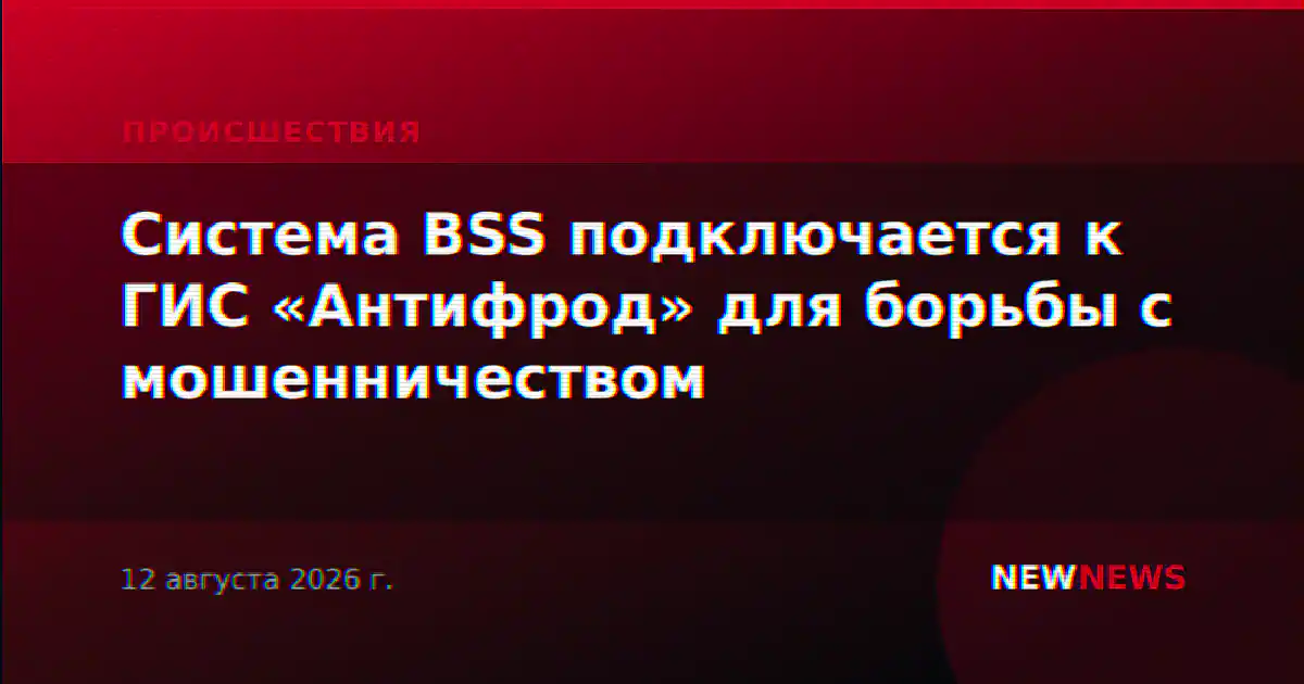 Система BSS подключается к ГИС «Антифрод» для борьбы с мошенничеством