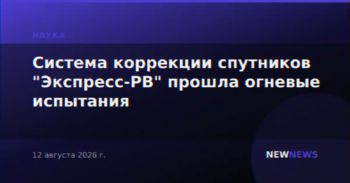 Система коррекции спутников "Экспресс-РВ" прошла огневые испытания