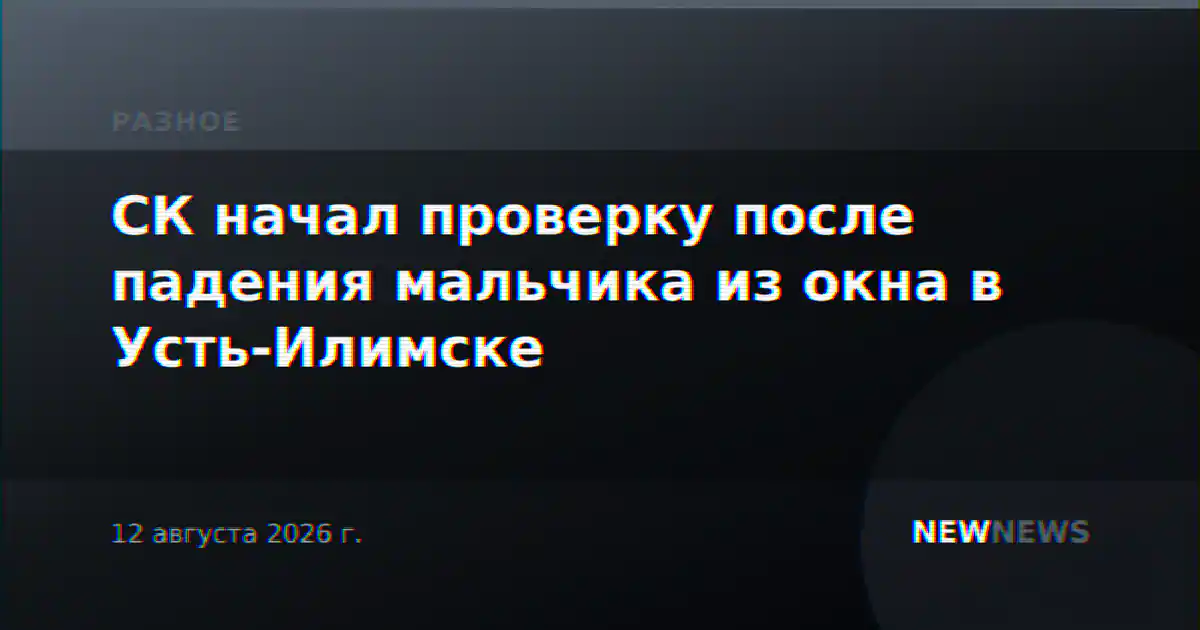 СК начал проверку после падения мальчика из окна в Усть-Илимске