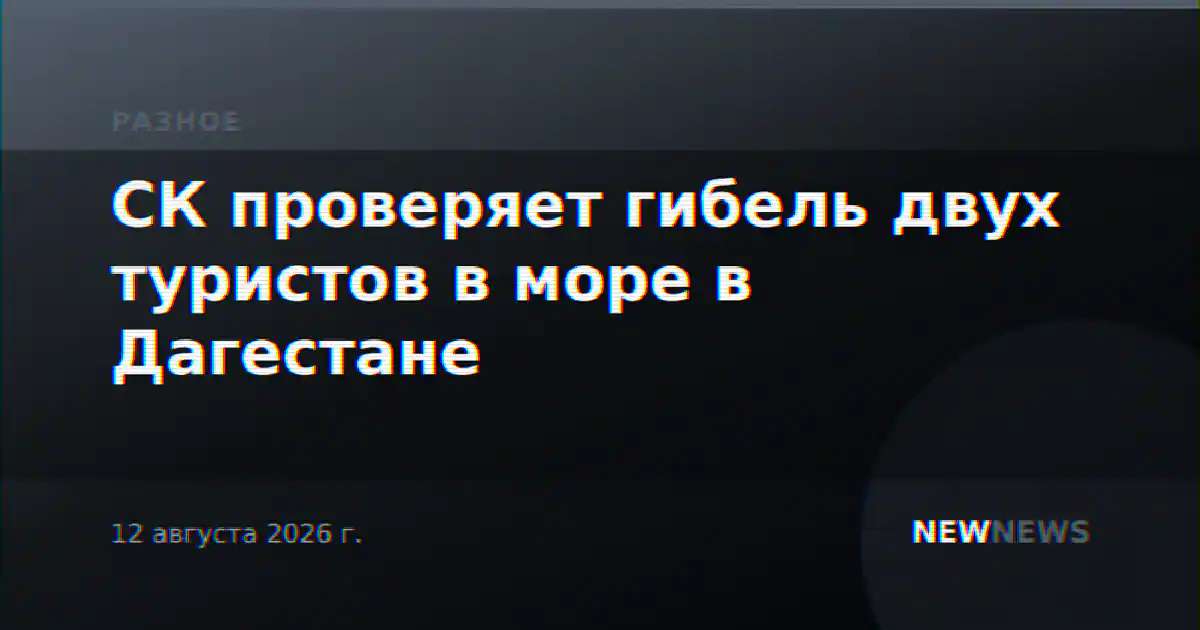 СК проверяет гибель двух туристов в море в Дагестане
