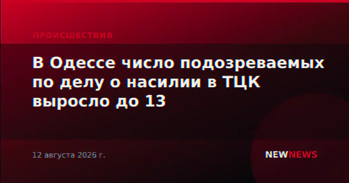В Одессе число подозреваемых по делу о насилии в ТЦК выросло до 13