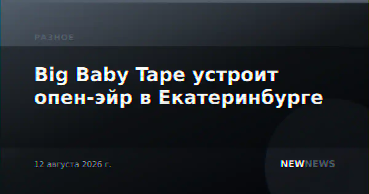 Big Baby Tape устроит опен-эйр в Екатеринбурге
