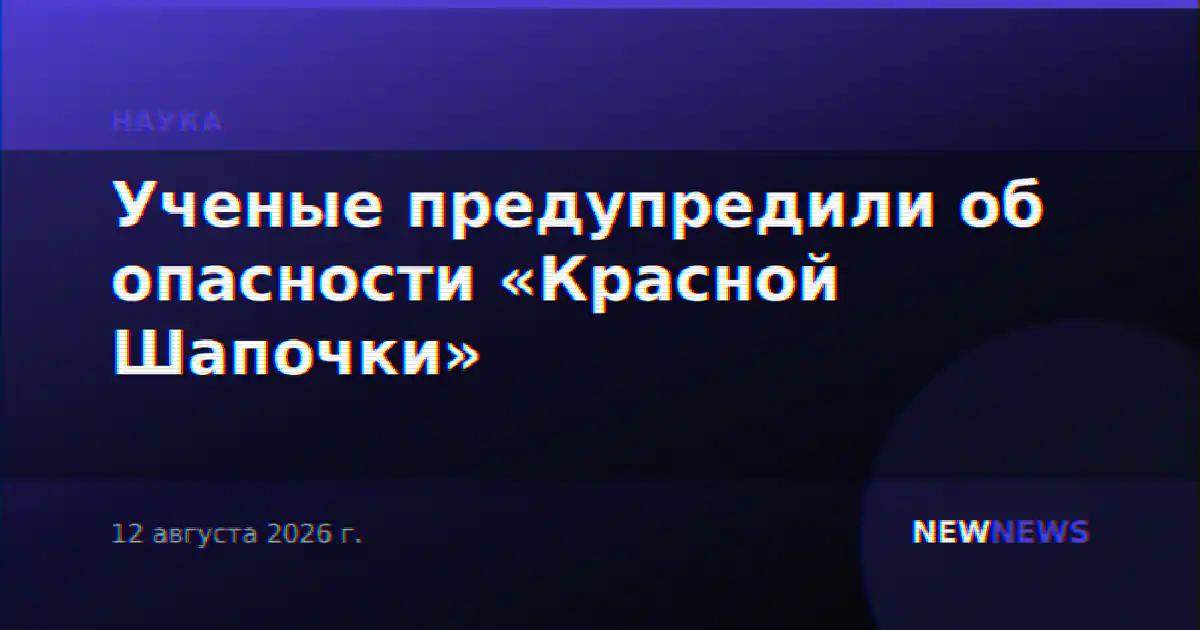 Ученые предупредили об опасности «Красной Шапочки»