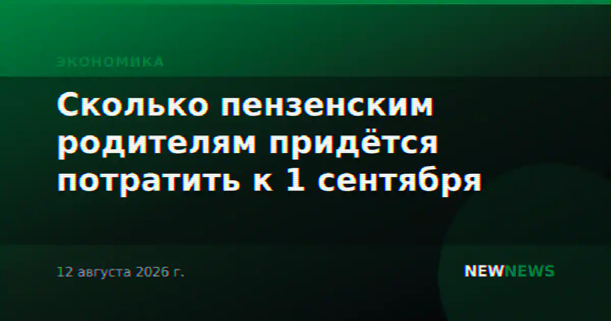 Сколько пензенским родителям придётся потратить к 1 сентября