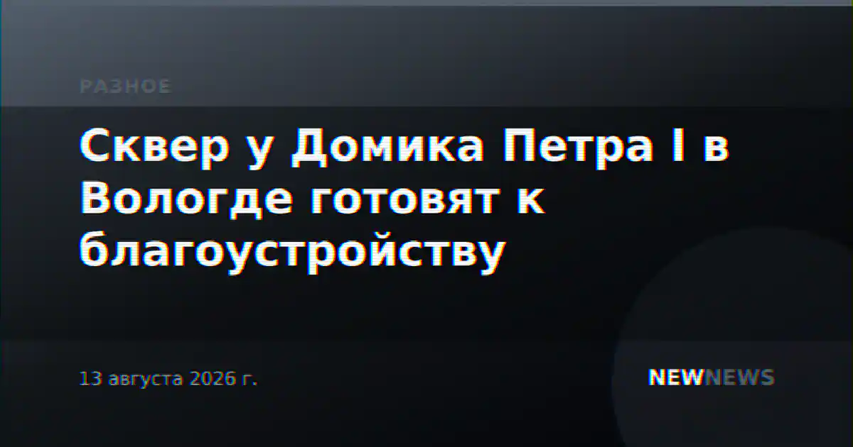 Сквер у Домика Петра I в Вологде готовят к благоустройству