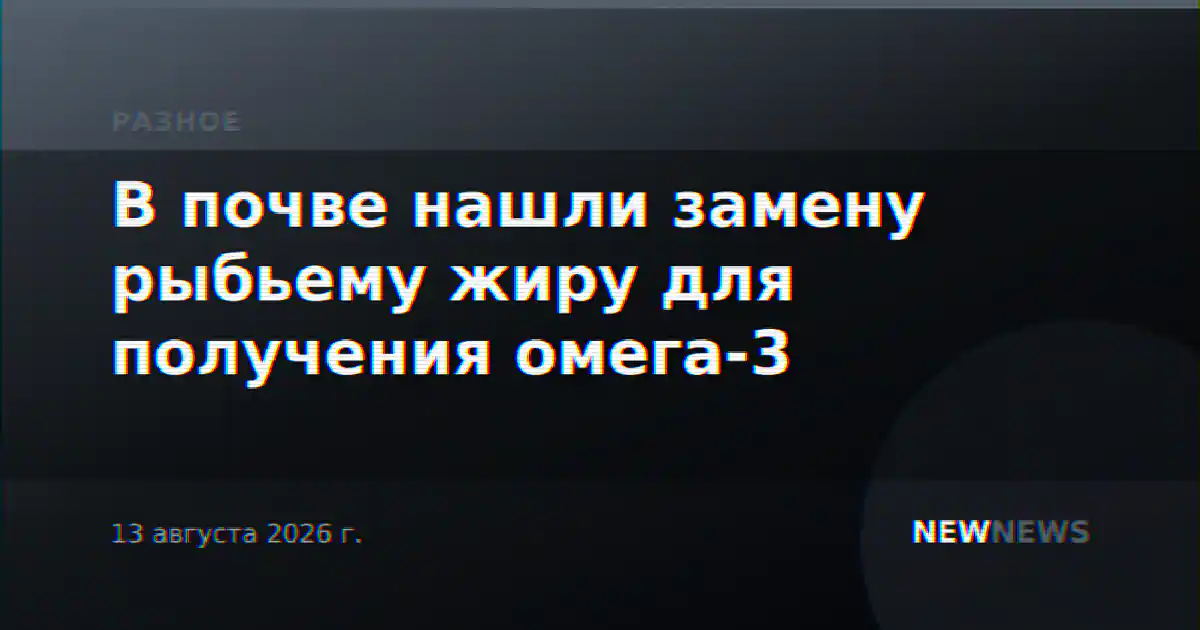 В почве нашли замену рыбьему жиру для получения омега-3