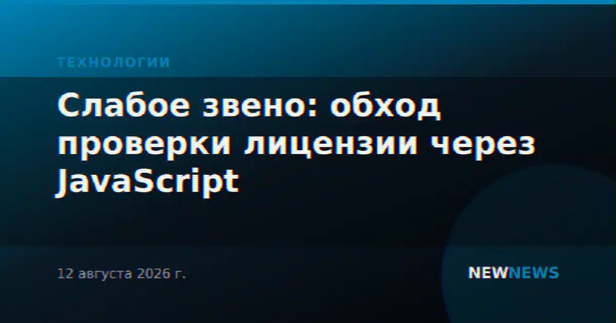 Слабое звено: обход проверки лицензии через JavaScript