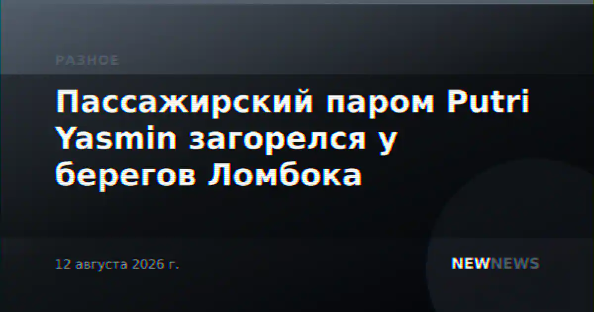 Пассажирский паром Putri Yasmin загорелся у берегов Ломбока