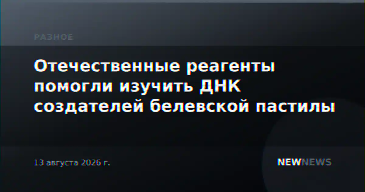 Отечественные реагенты помогли изучить ДНК создателей белевской пастилы