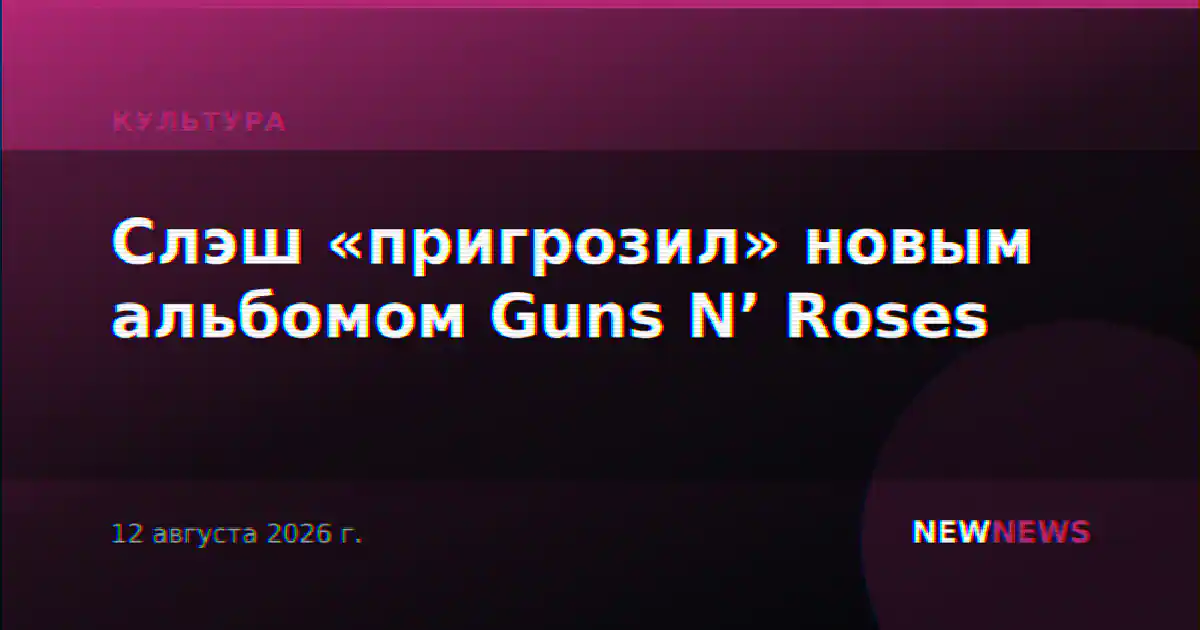 Слэш «пригрозил» новым альбомом Guns N’ Roses