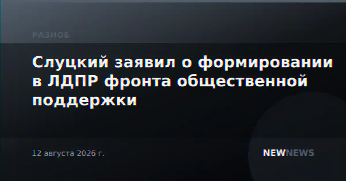 Слуцкий заявил о формировании в ЛДПР фронта общественной поддержки