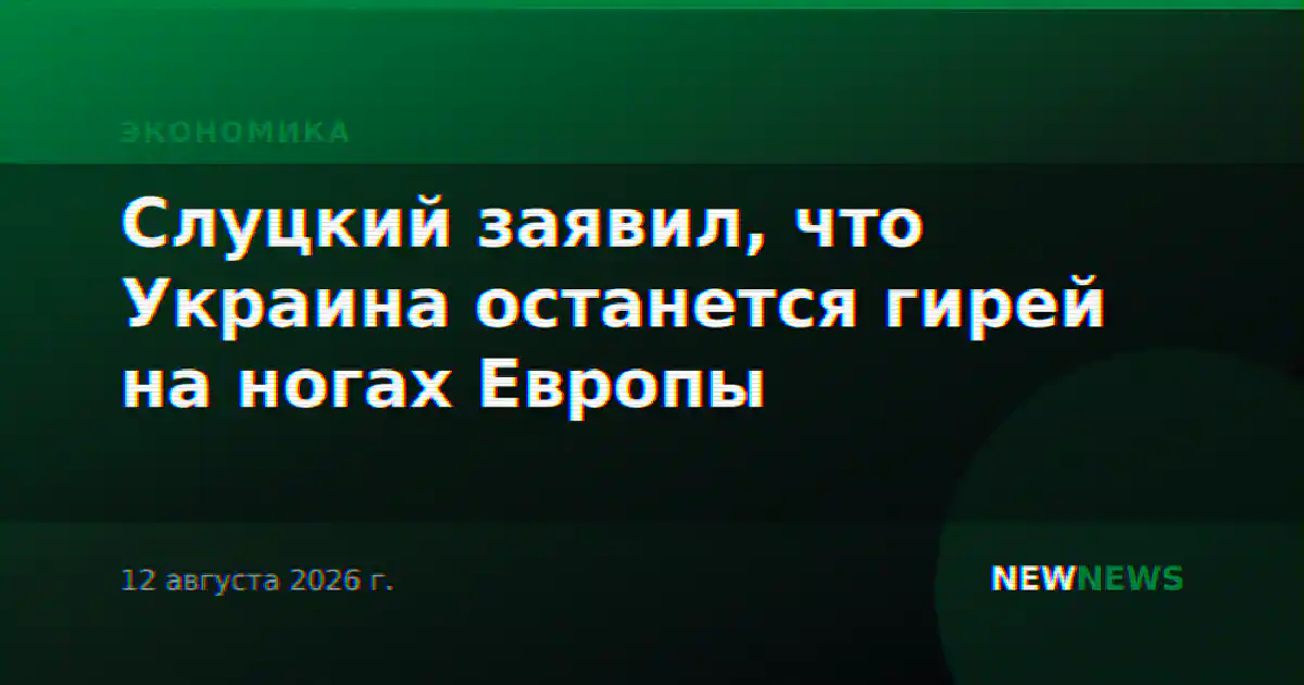 Слуцкий заявил, что Украина останется гирей на ногах Европы