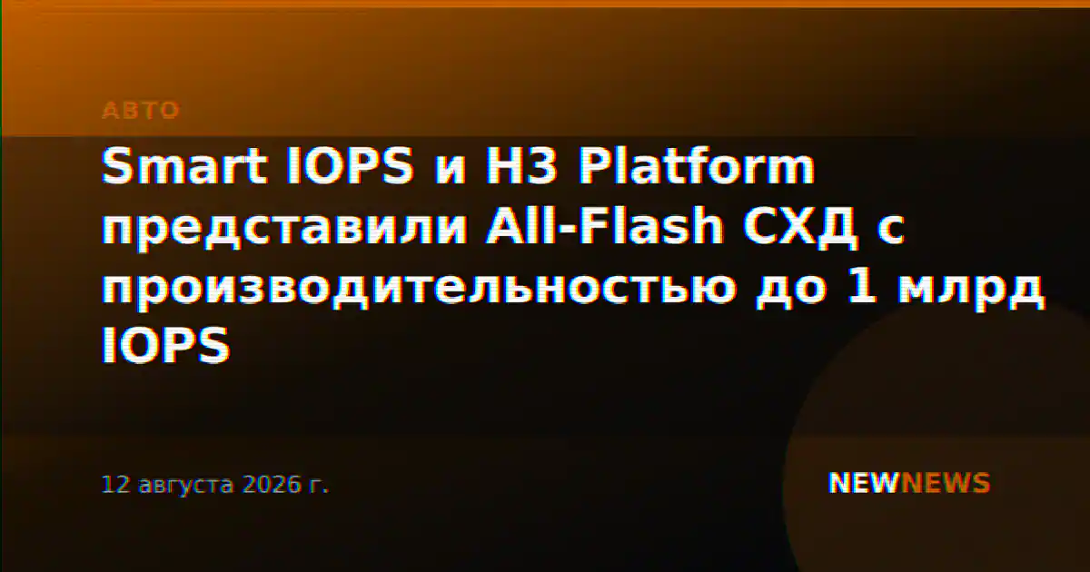 Smart IOPS и H3 Platform представили All-Flash СХД с производительностью до 1 млрд IOPS