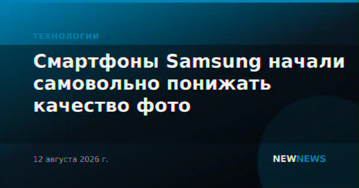 Смартфоны Samsung начали самовольно понижать качество фото
