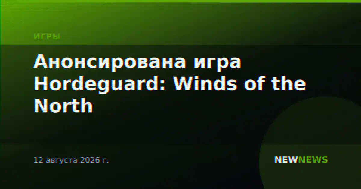 Анонсирована игра Hordeguard: Winds of the North