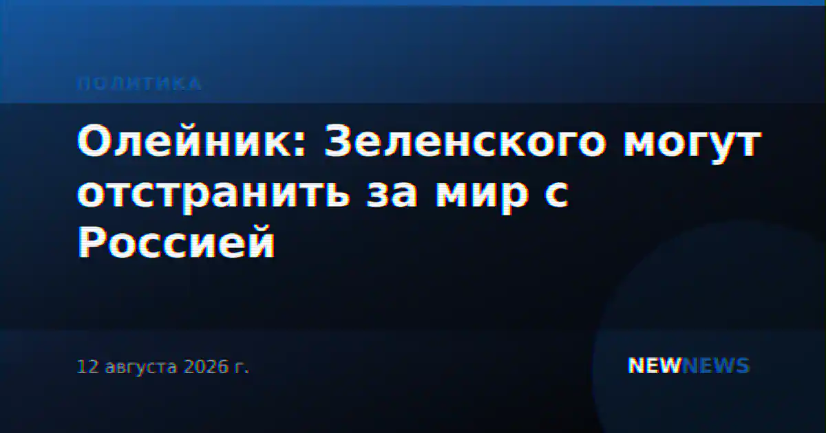 Олейник: Зеленского могут отстранить за мир с Россией